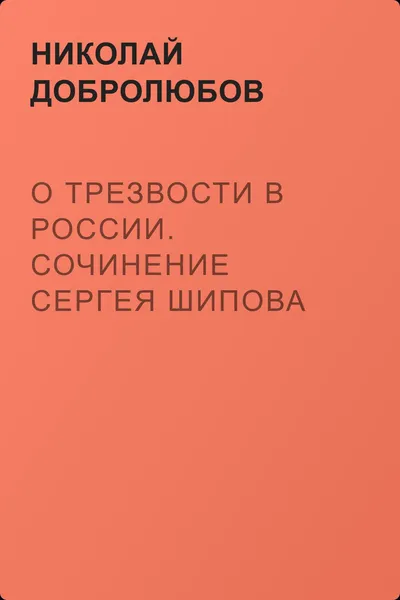 О трезвости в России. Сочинение Сергея Шипова — обложка книги