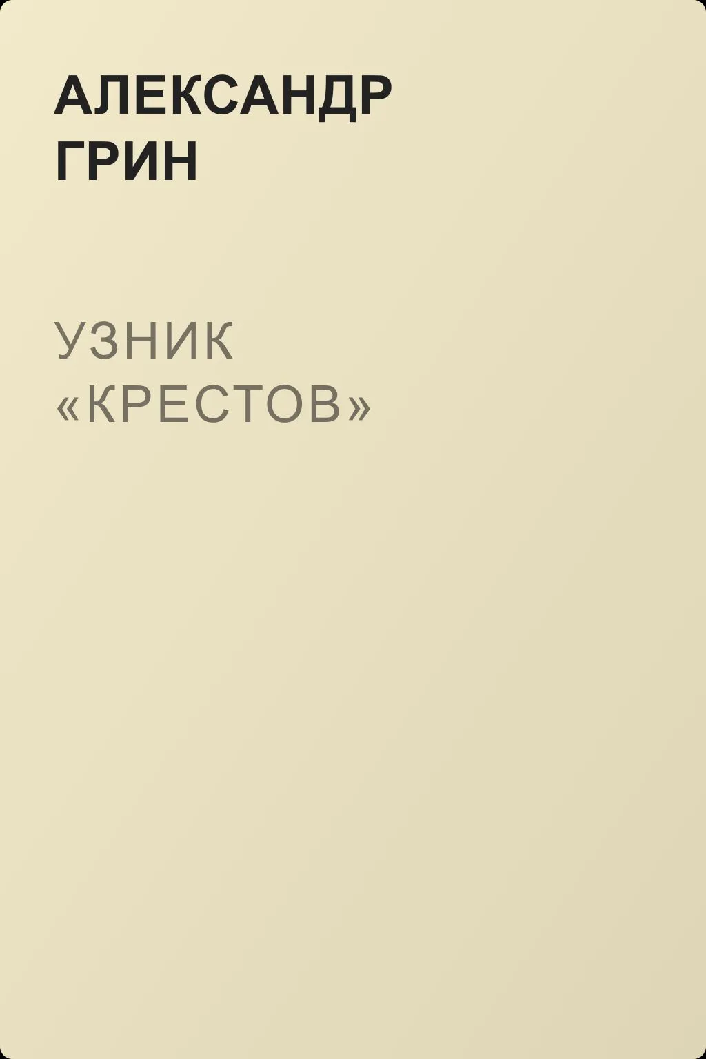 Узник «Крестов» — обложка книги