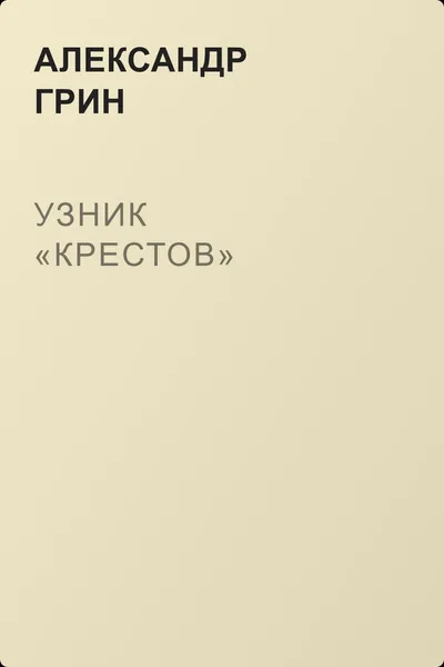 Узник «Крестов» — обложка книги
