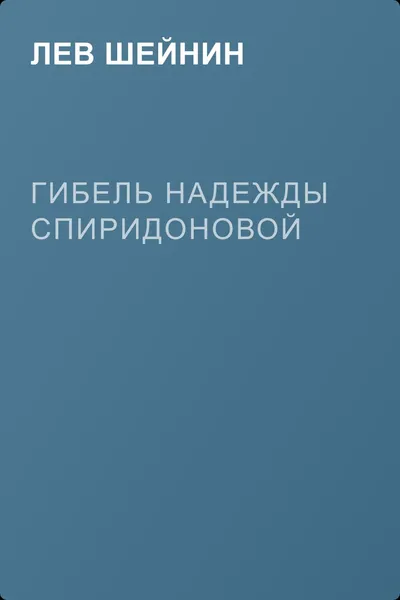 Гибель Надежды Спиридоновой — обложка книги