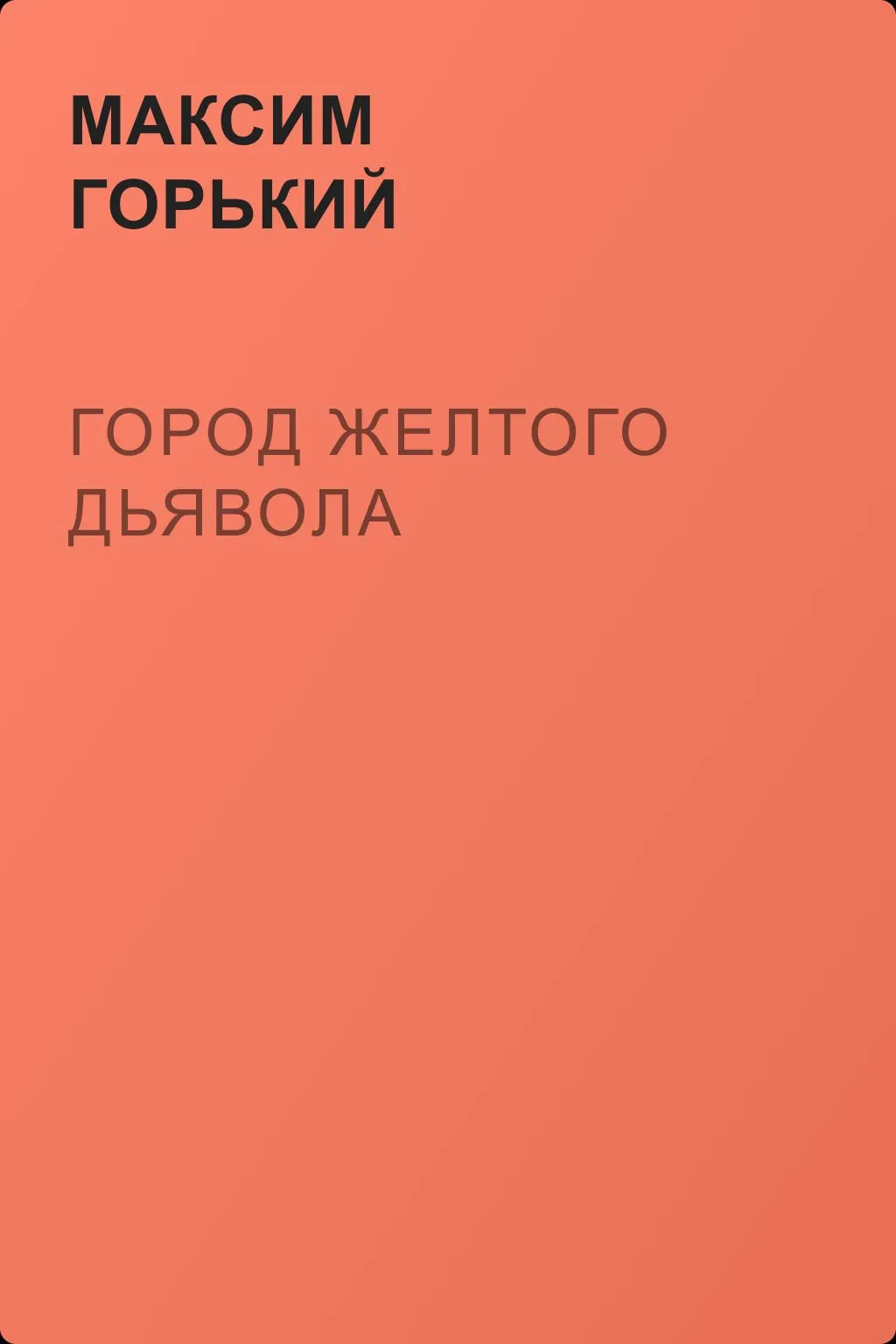Город желтого дьявола — обложка книги
