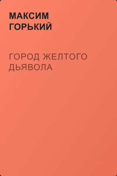 Город желтого дьявола — обложка книги