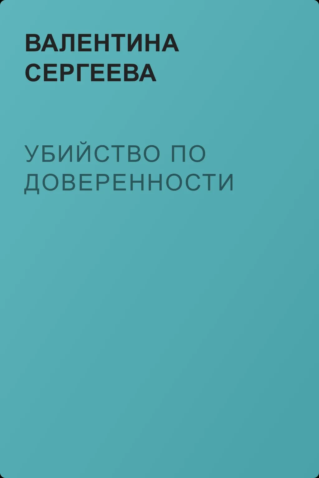 Убийство по доверенности — обложка книги