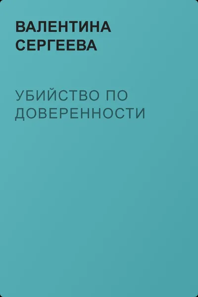 Убийство по доверенности — обложка книги