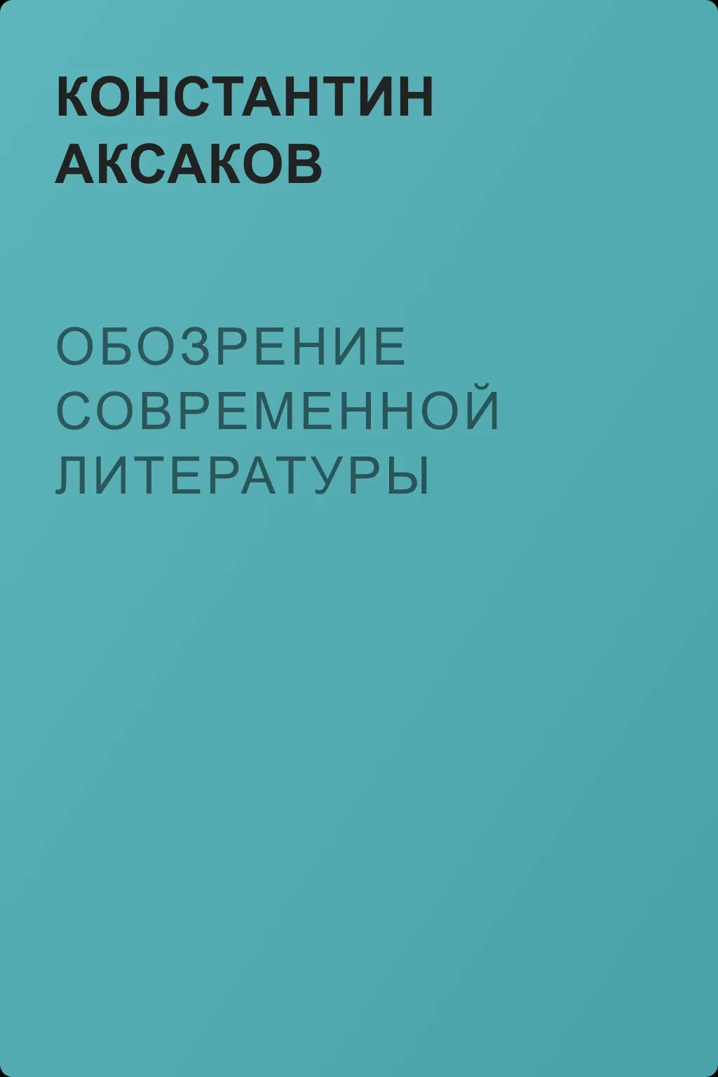 Обозрение современной литературы — обложка книги