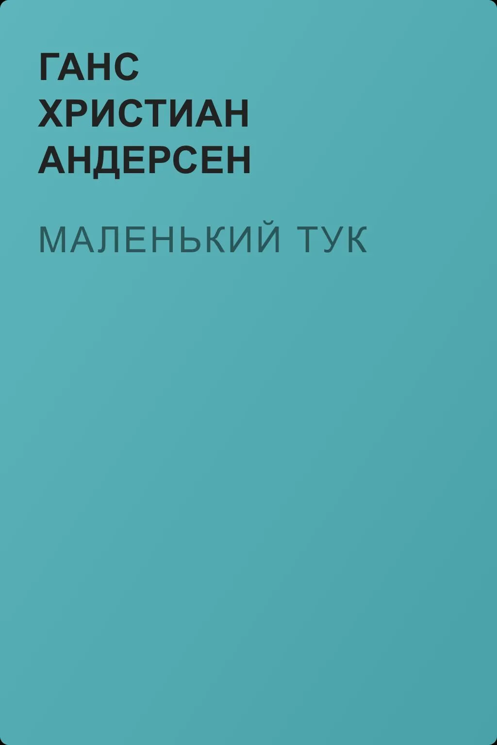 Маленький Тук — обложка книги