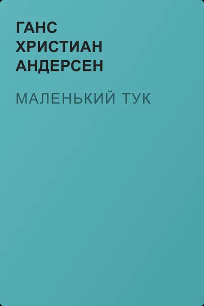 Маленький Тук — обложка книги