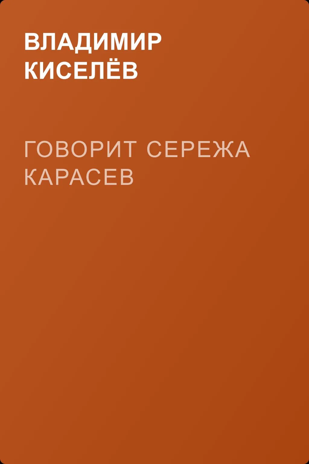 Говорит Сережа Карасев — обложка книги