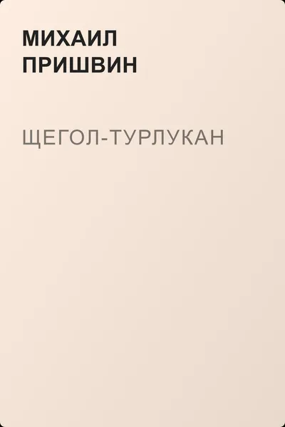 Щегол-турлукан — обложка книги