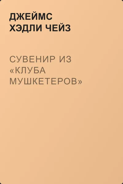Сувенир из «Клуба мушкетеров» — обложка книги