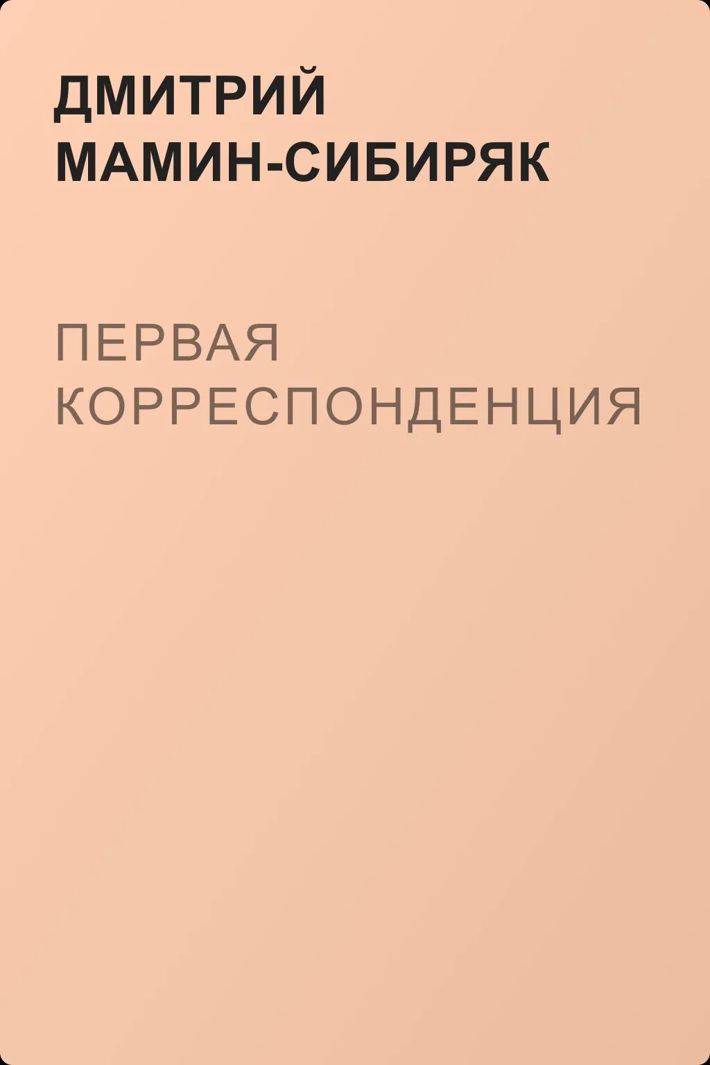 Первая корреспонденция — обложка книги