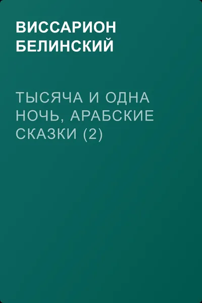 Тысяча и одна ночь, арабские сказки (2) — обложка книги