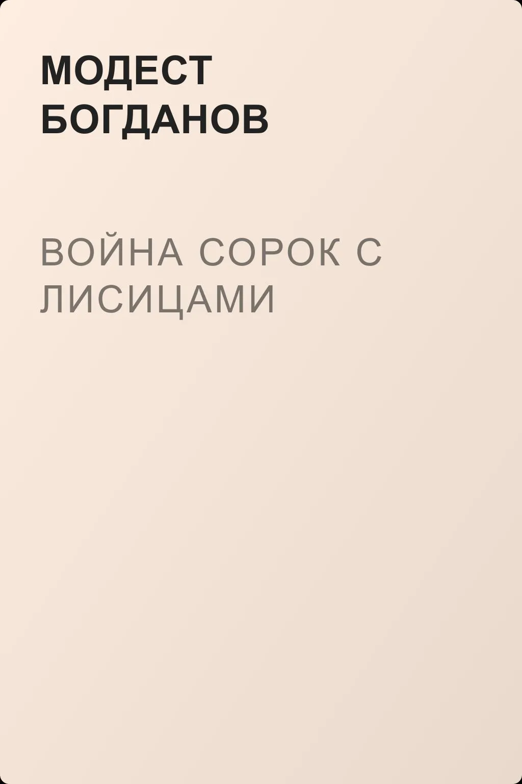 Война сорок с лисицами — обложка книги