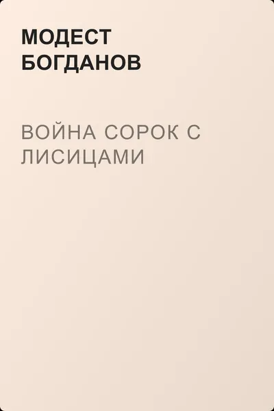 Война сорок с лисицами — обложка книги