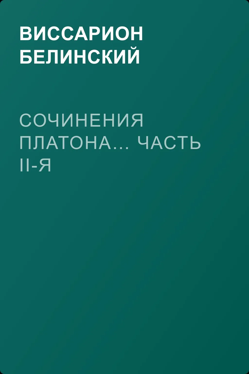 Сочинения Платона… часть II-я — обложка книги