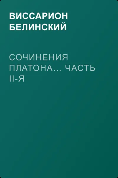 Сочинения Платона… часть II-я — обложка книги