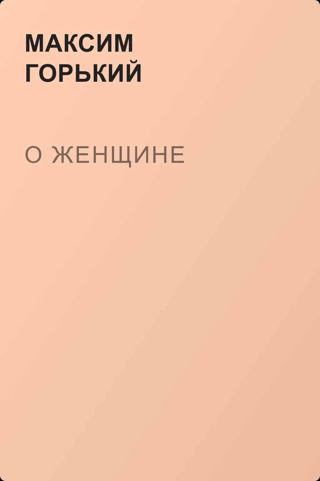 О женщине — обложка книги
