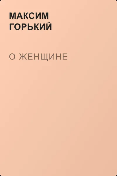 О женщине — обложка книги