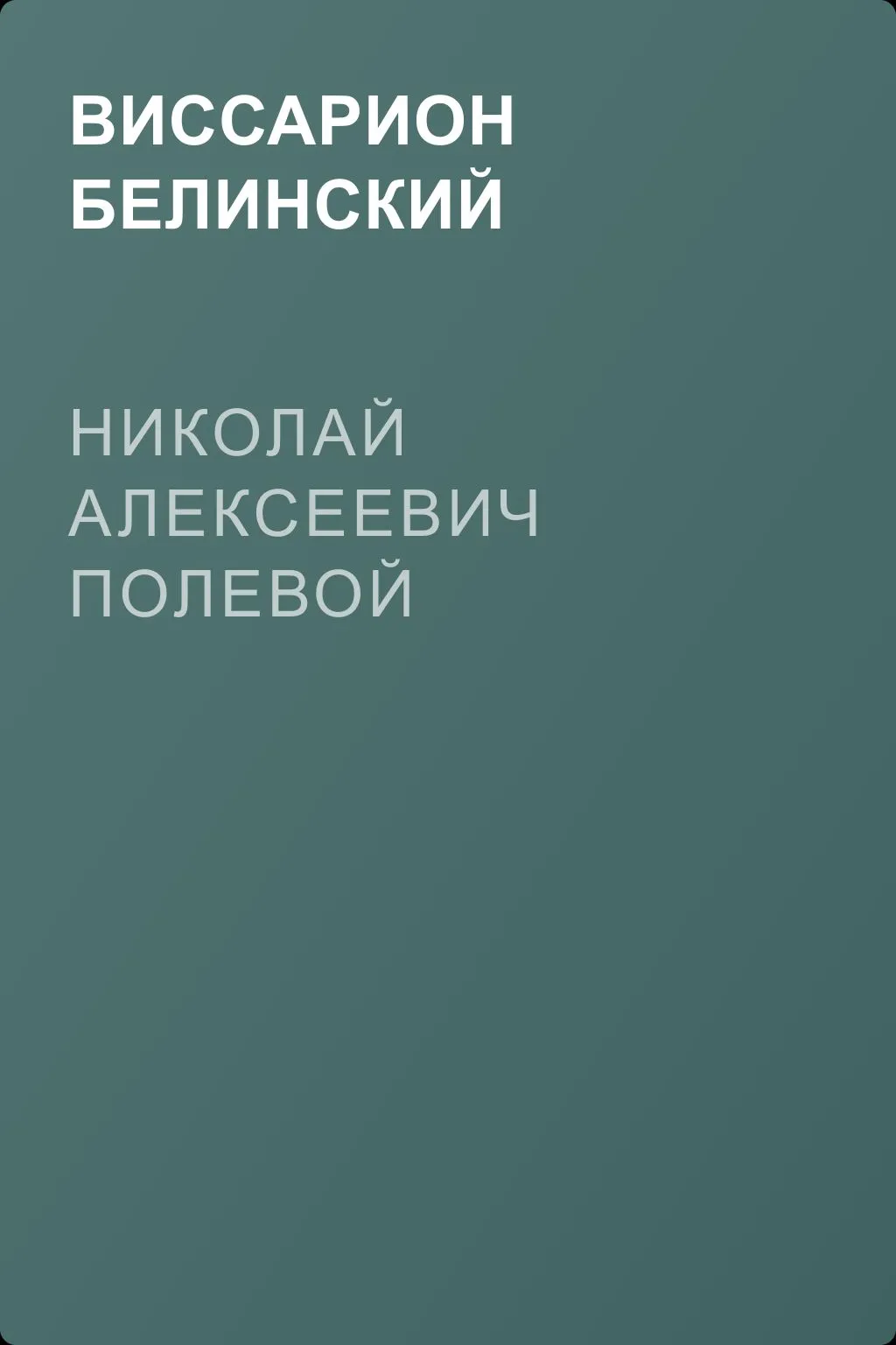 Николай Алексеевич Полевой — обложка книги