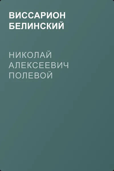 Николай Алексеевич Полевой — обложка книги