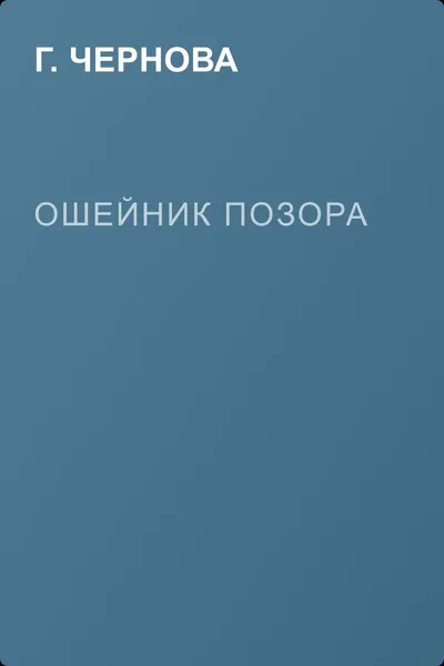 Ошейник позора — обложка книги