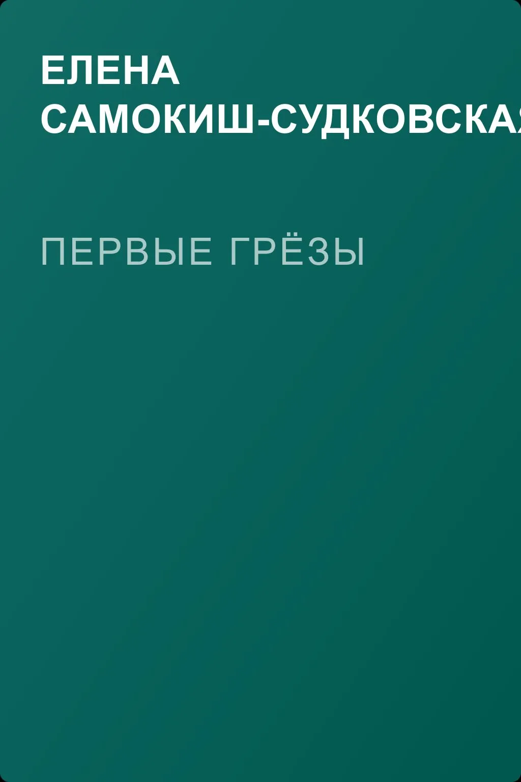 Первые грёзы — обложка книги