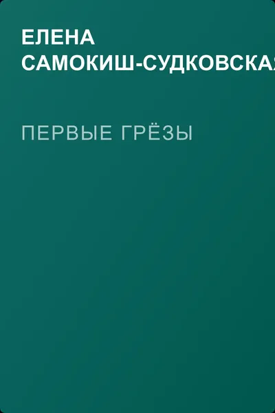 Первые грёзы — обложка книги