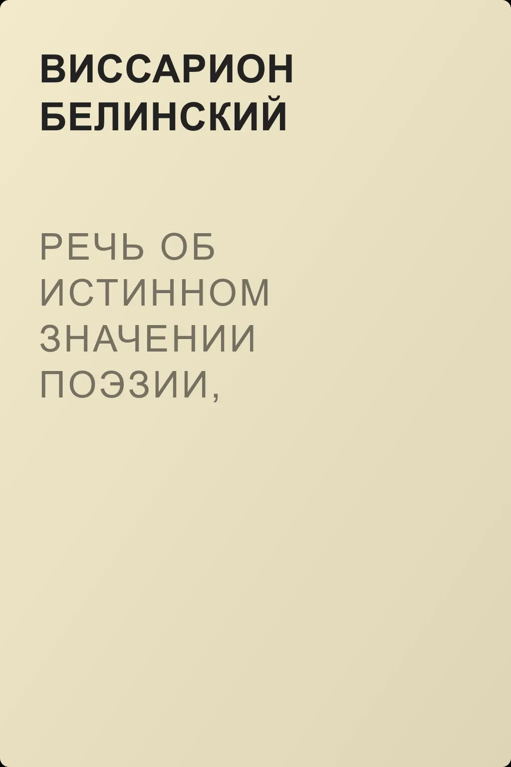 Речь об истинном значении поэзии, написанная… А. Метлинским — обложка книги