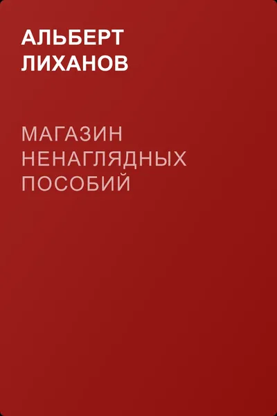 Магазин ненаглядных пособий — обложка книги