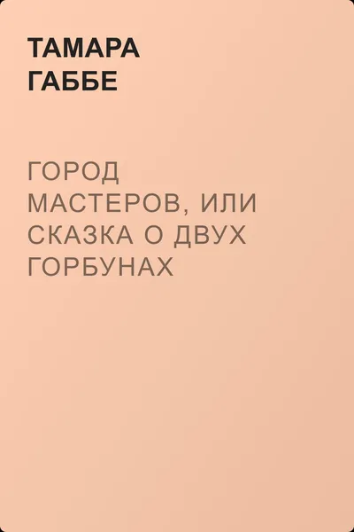 Город мастеров, или Сказка о двух горбунах — обложка книги