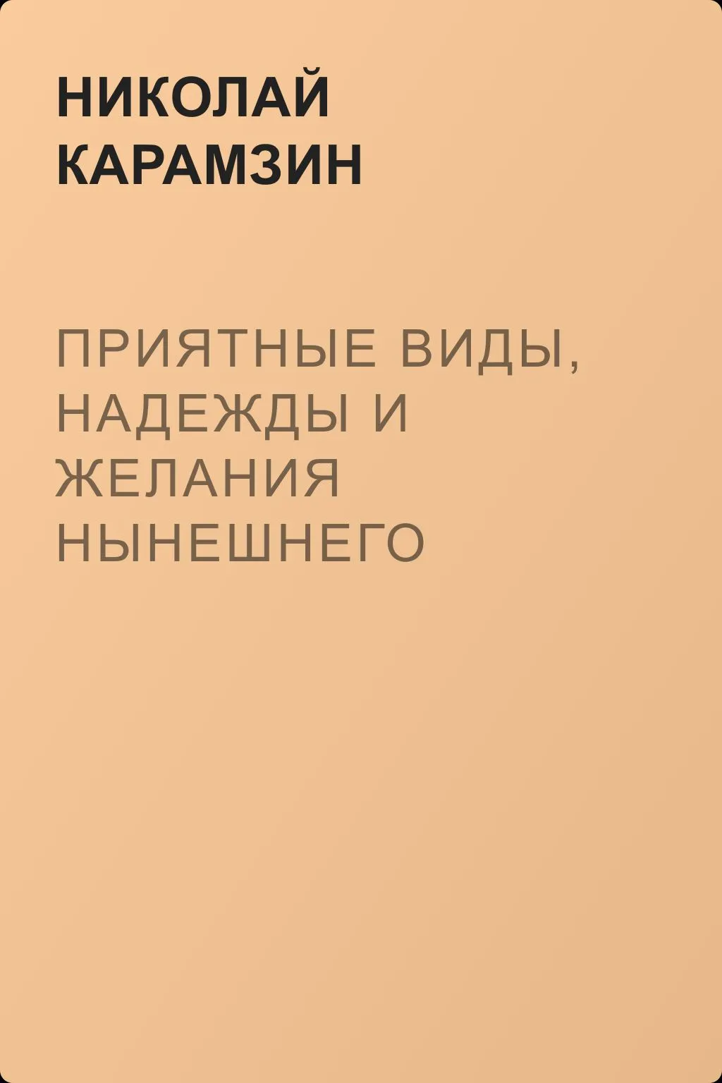 Приятные виды, надежды и желания нынешнего времени — обложка книги