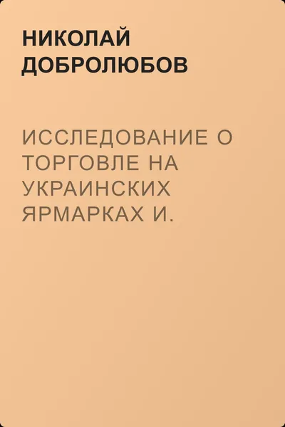 Исследование о торговле на украинских ярмарках И. Аксакова — обложка книги