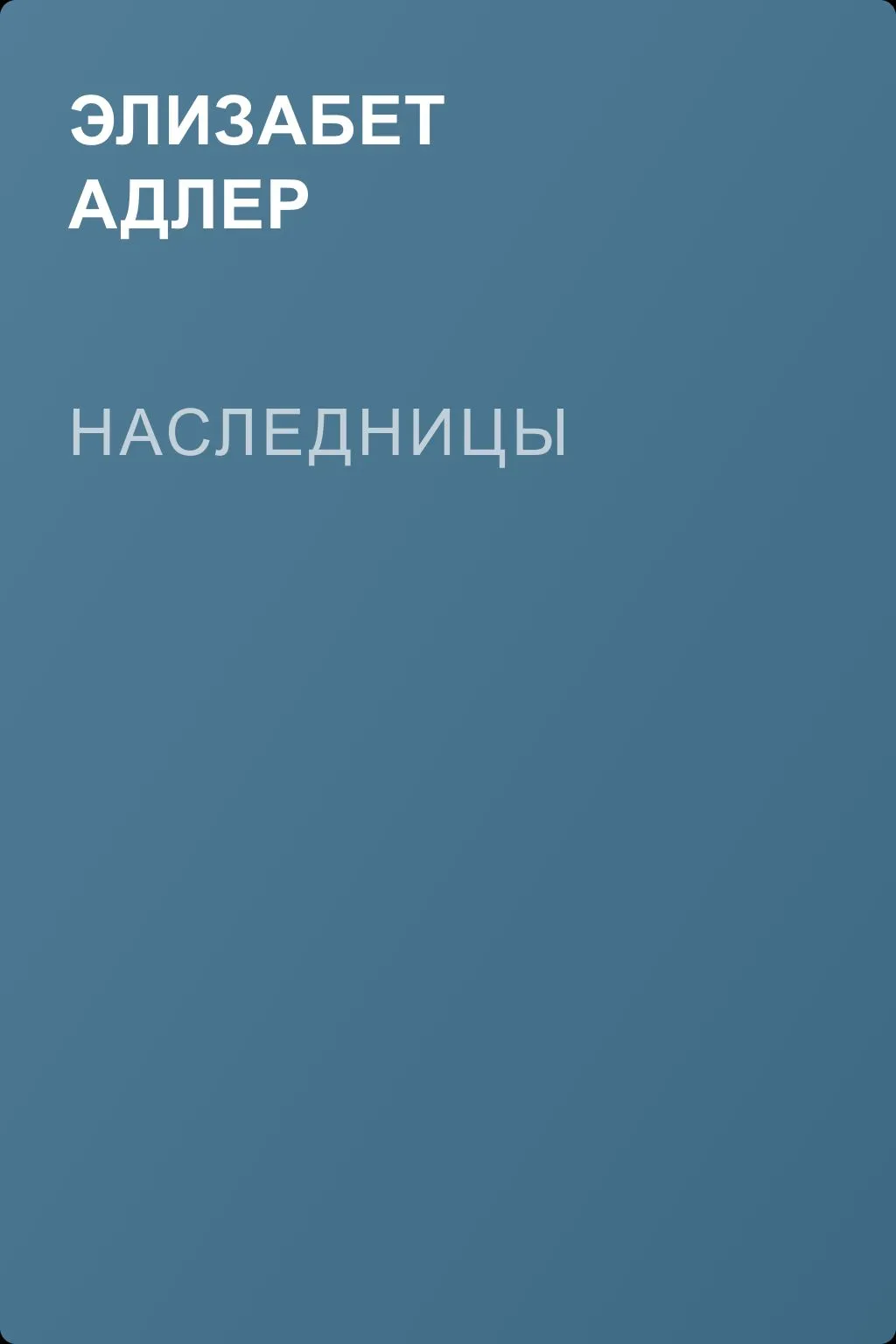 Наследницы — обложка книги