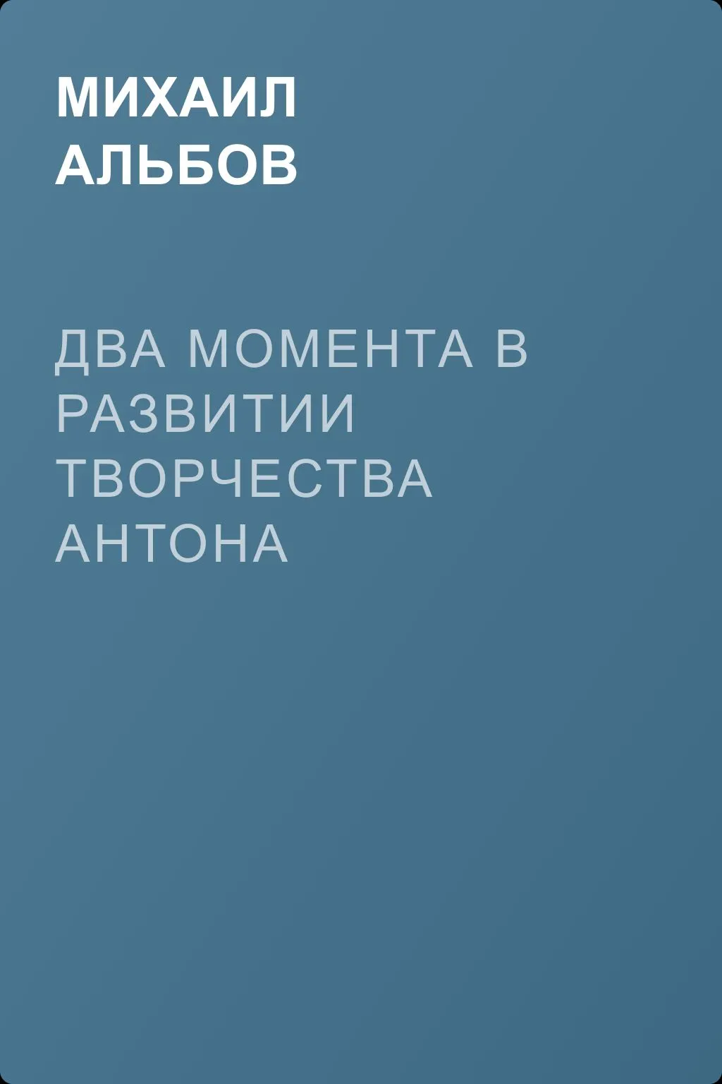 Два момента в развитии творчества Антона Павловича Чехова — обложка книги