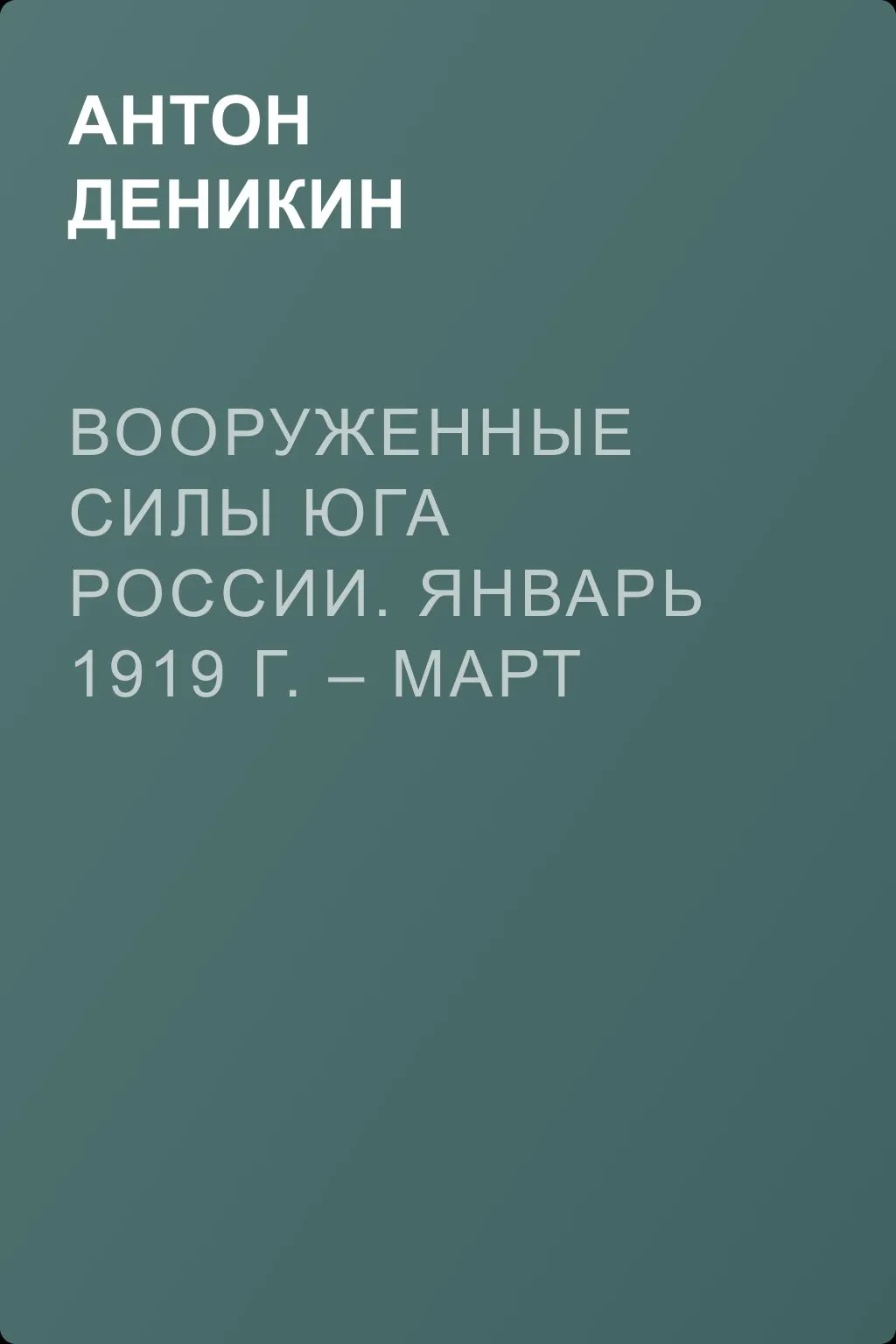 Вооруженные силы Юга России. Январь 1919 г. – март 1920 г. — обложка книги