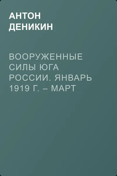 Вооруженные силы Юга России. Январь 1919 г. – март 1920 г. — обложка книги