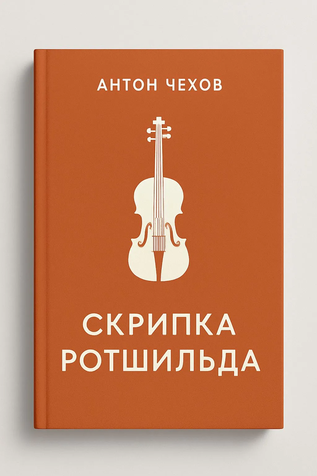 Скрипка Ротшильда — обложка книги