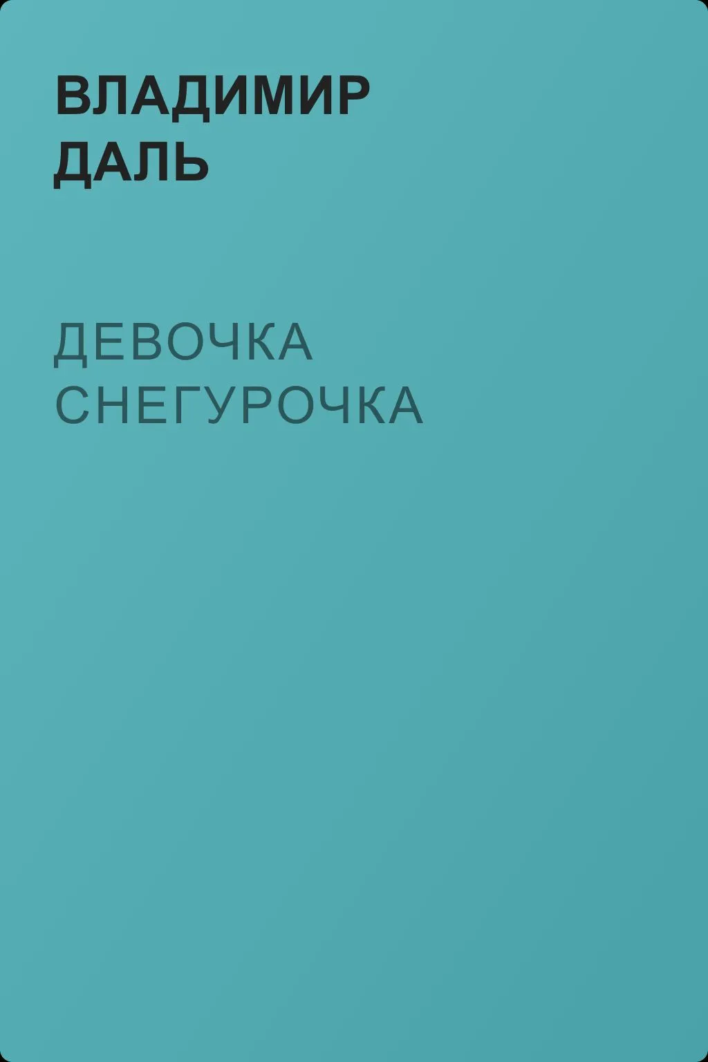 Девочка Снегурочка — обложка книги