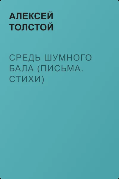 Средь шумного бала (Письма. Стихи) — обложка книги