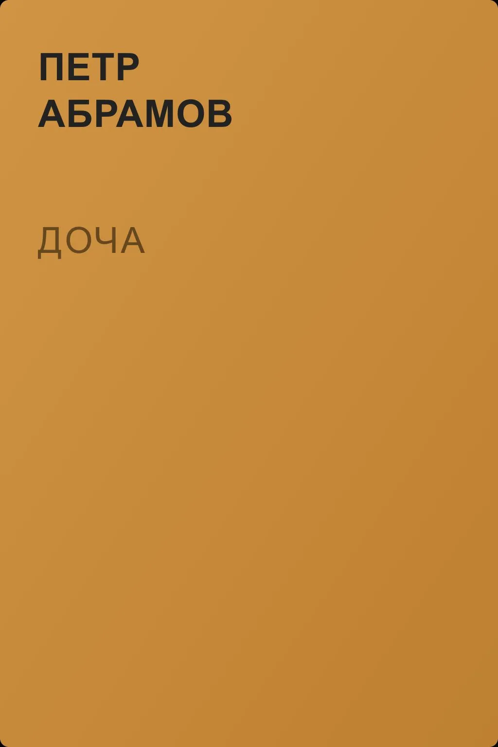 Доча — обложка книги