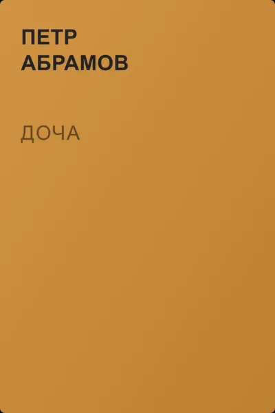 Доча — обложка книги