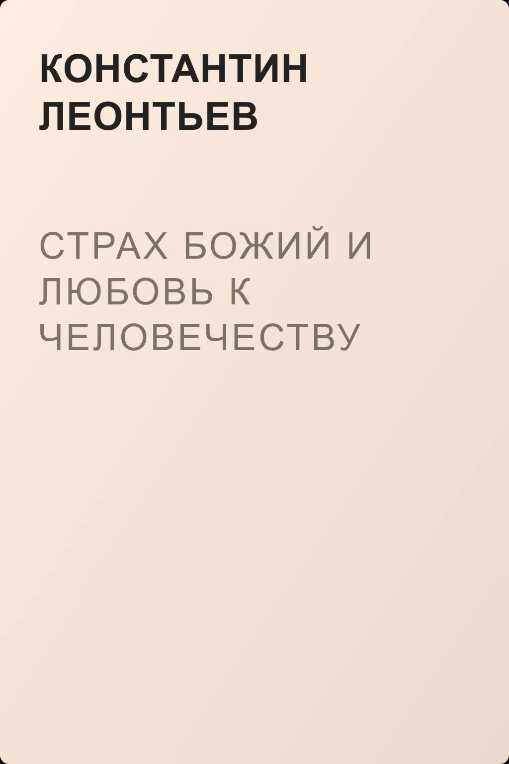 Страх Божий и любовь к человечеству — обложка книги
