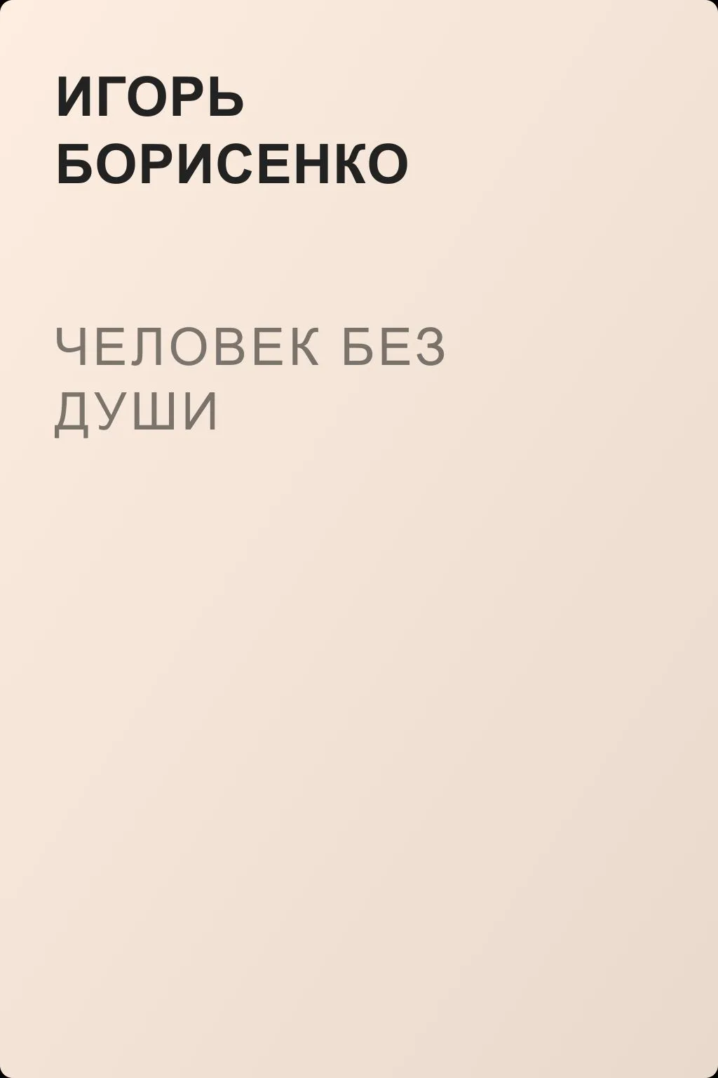 Человек без души — обложка книги