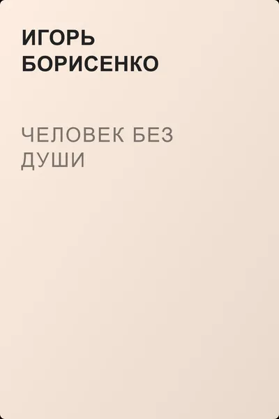 Человек без души — обложка книги