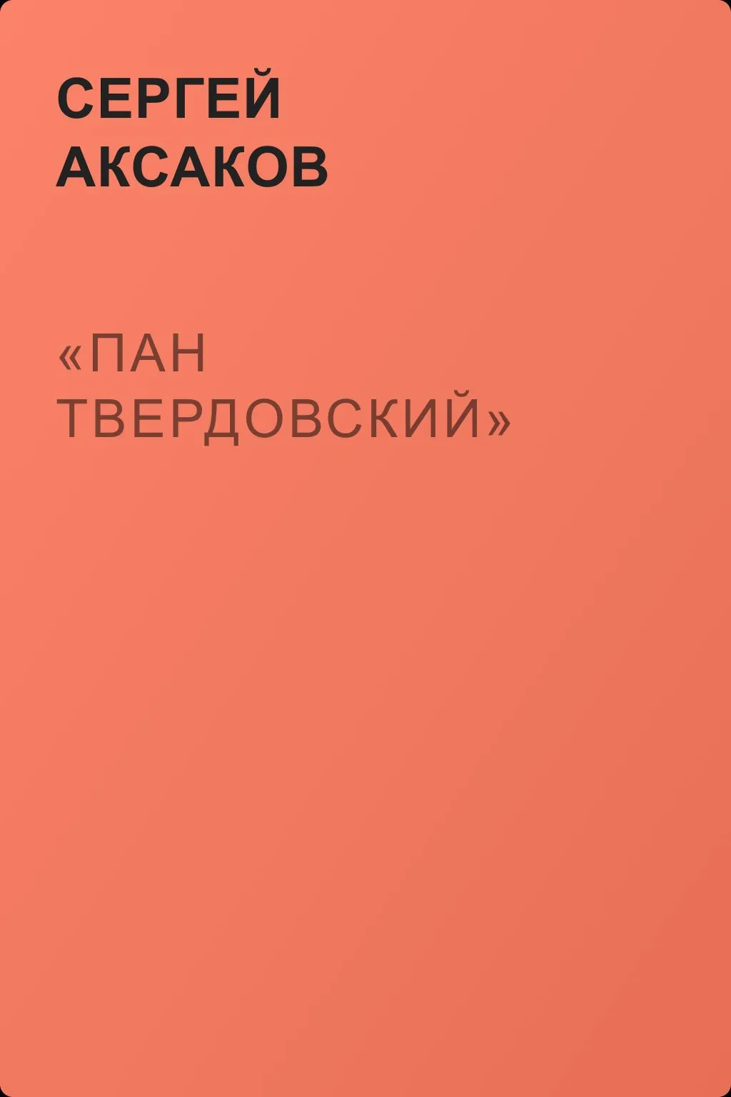 «Пан Твердовский» — обложка книги