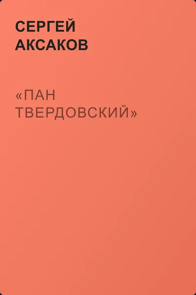 «Пан Твердовский» — обложка книги