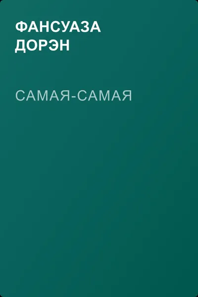 Самая-самая — обложка книги