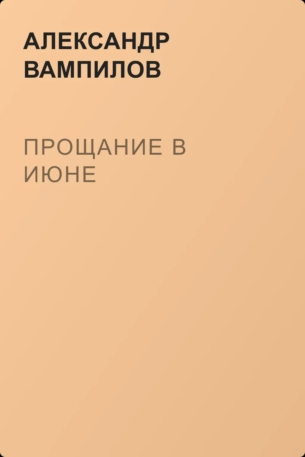 Прощание в июне — обложка книги