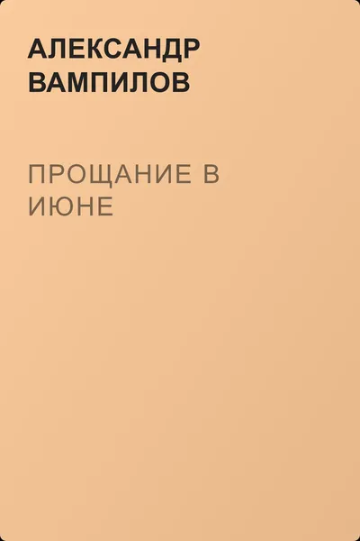 Прощание в июне — обложка книги