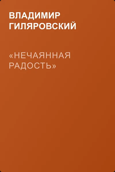 «Нечаянная радость» — обложка книги